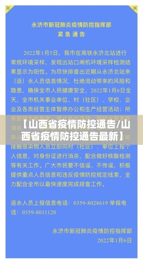 【山西省疫情防控通告/山西省疫情防控通告最新】