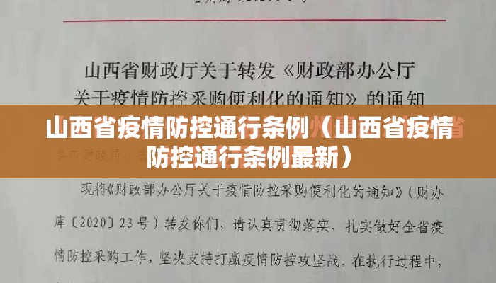 山西省疫情防控通行条例（山西省疫情防控通行条例最新）