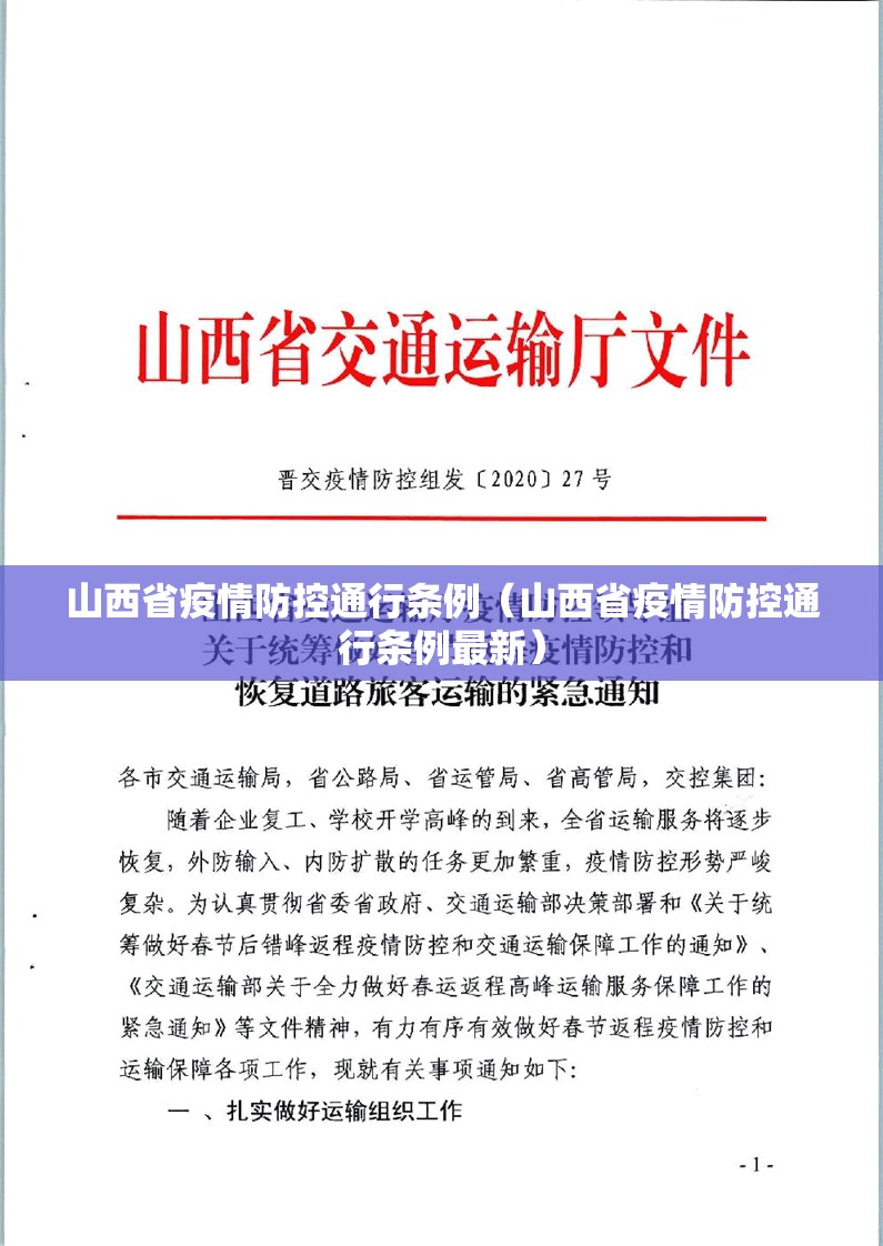 山西省疫情防控通行条例（山西省疫情防控通行条例最新）