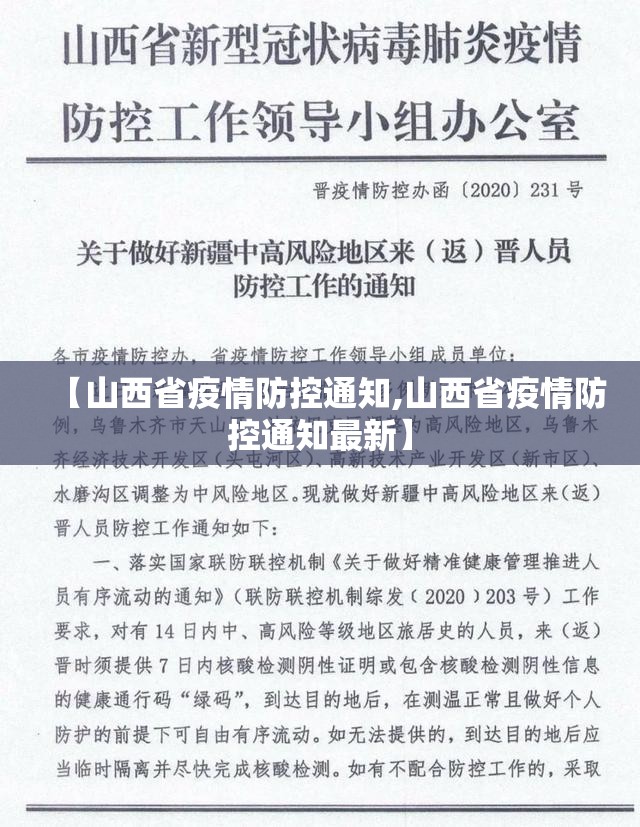 【山西省疫情防控通知,山西省疫情防控通知最新】