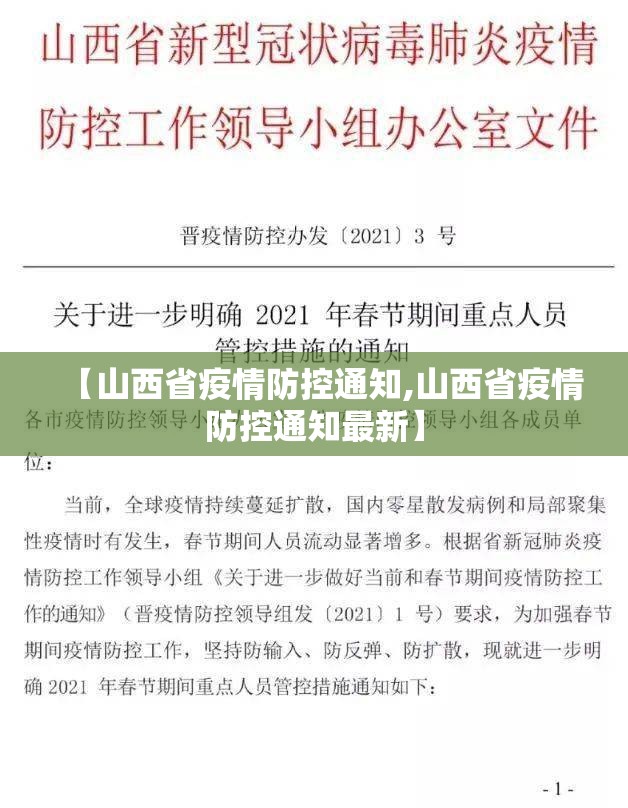 【山西省疫情防控通知,山西省疫情防控通知最新】