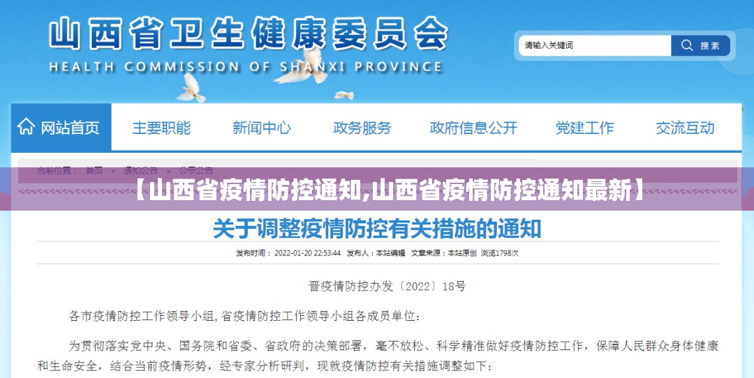 【山西省疫情防控通知,山西省疫情防控通知最新】