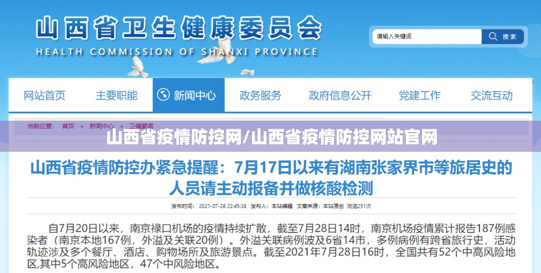 山西省疫情防控网/山西省疫情防控网站官网