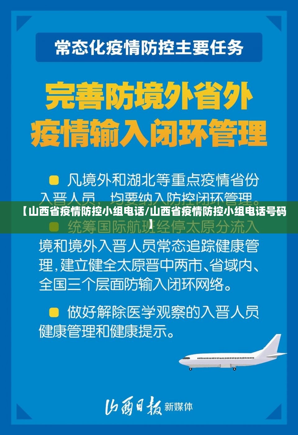 【山西省疫情防控小组电话/山西省疫情防控小组电话号码】