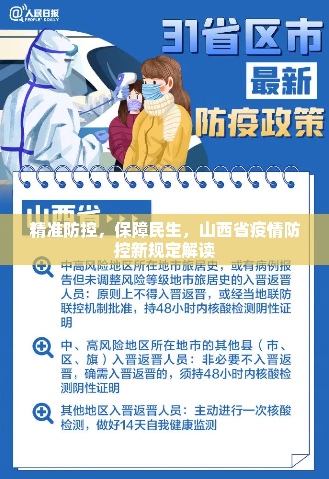 精准防控，保障民生，山西省疫情防控新规定解读