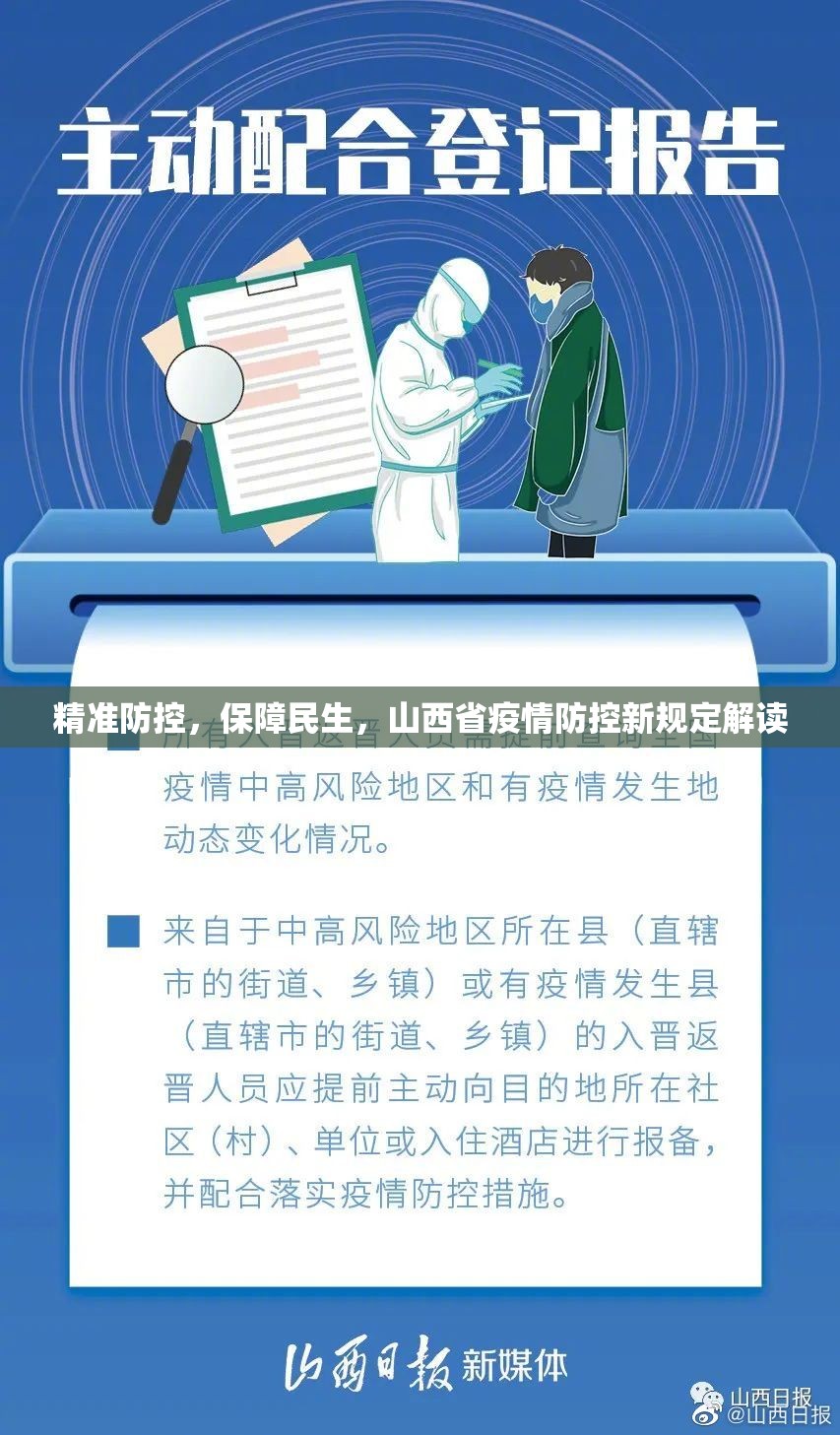 精准防控，保障民生，山西省疫情防控新规定解读