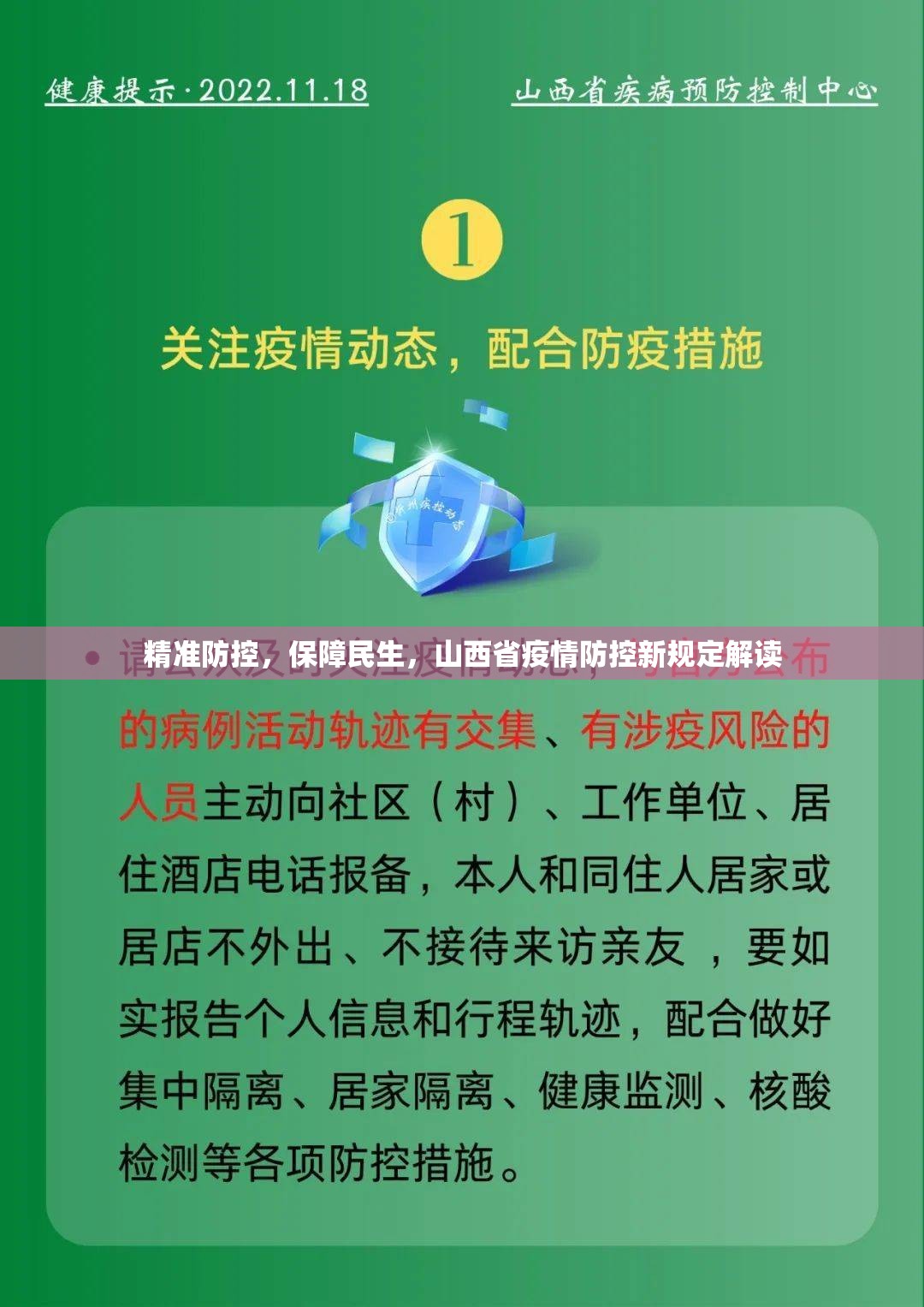 精准防控，保障民生，山西省疫情防控新规定解读