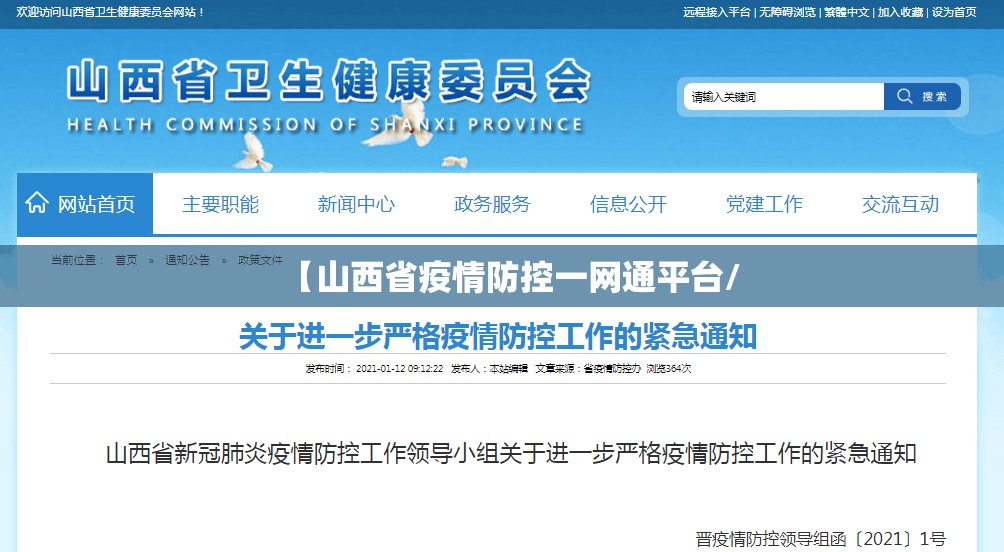 【山西省疫情防控一网通平台/