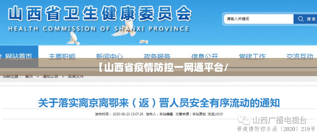 【山西省疫情防控一网通平台/