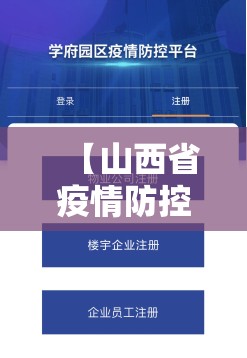 【山西省疫情防控一网通平台/