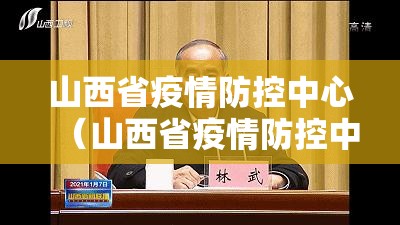 山西省疫情防控中心（山西省疫情防控中心电话）
