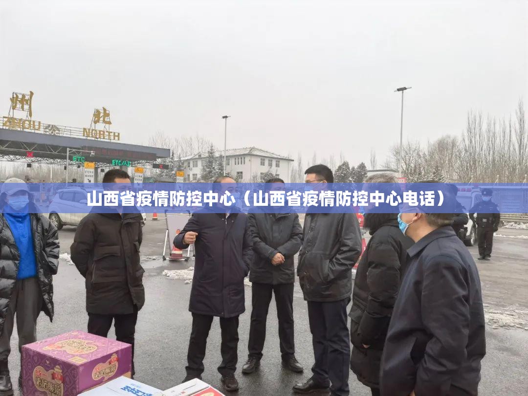 山西省疫情防控中心（山西省疫情防控中心电话）