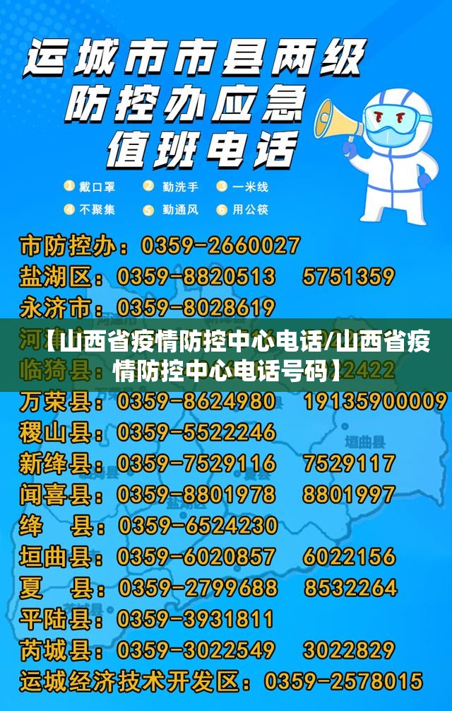 【山西省疫情防控中心电话/山西省疫情防控中心电话号码】