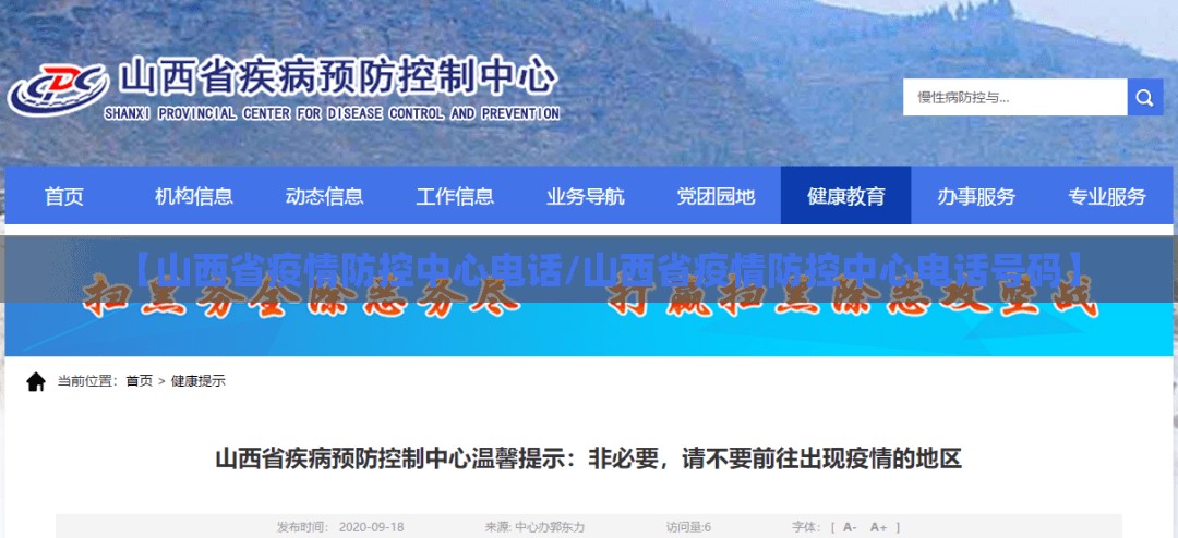 【山西省疫情防控中心电话/山西省疫情防控中心电话号码】