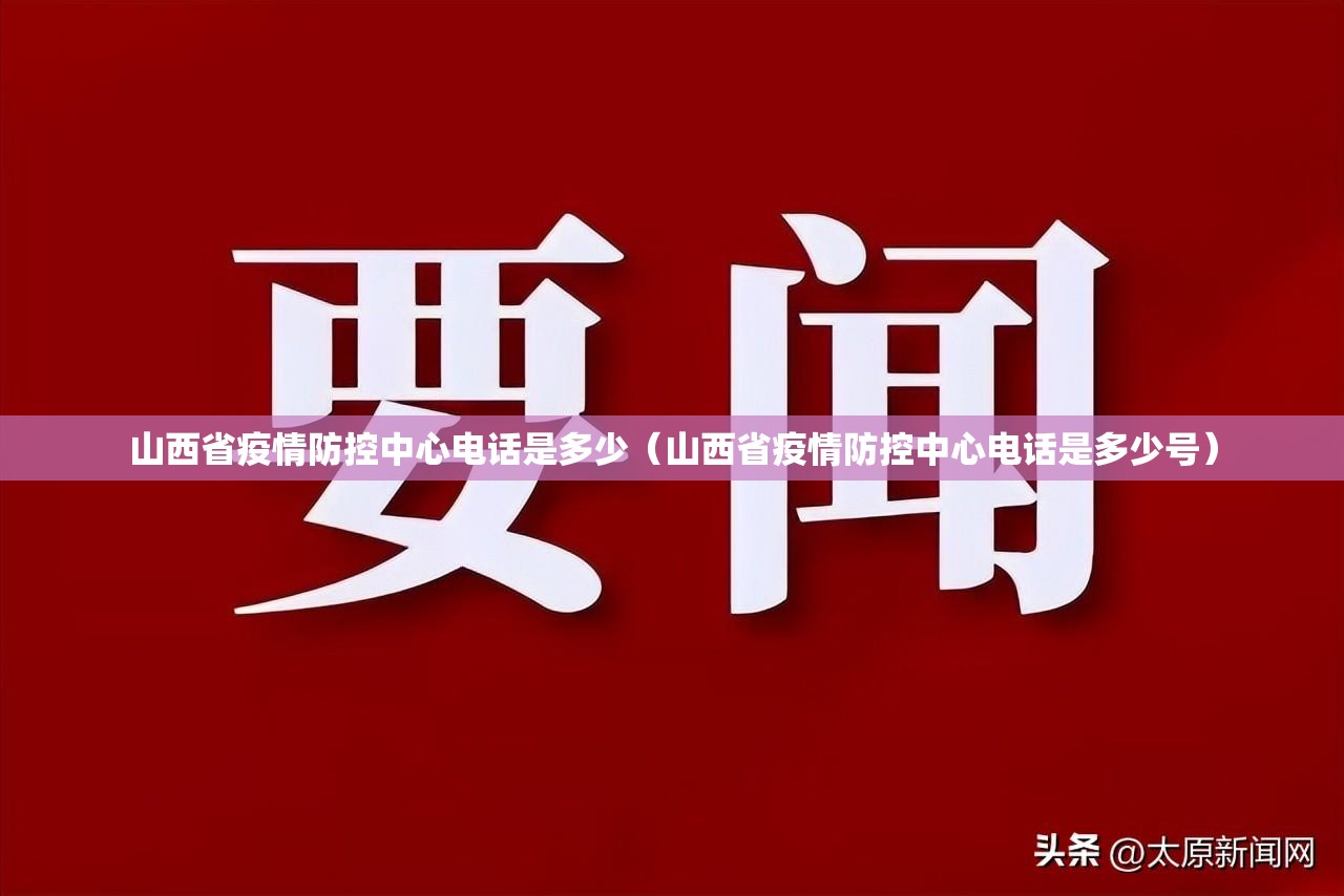 山西省疫情防控中心电话是多少（山西省疫情防控中心电话是多少号）