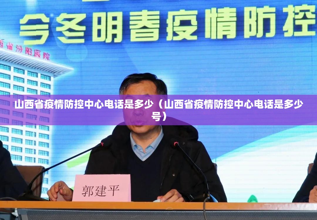 山西省疫情防控中心电话是多少（山西省疫情防控中心电话是多少号）