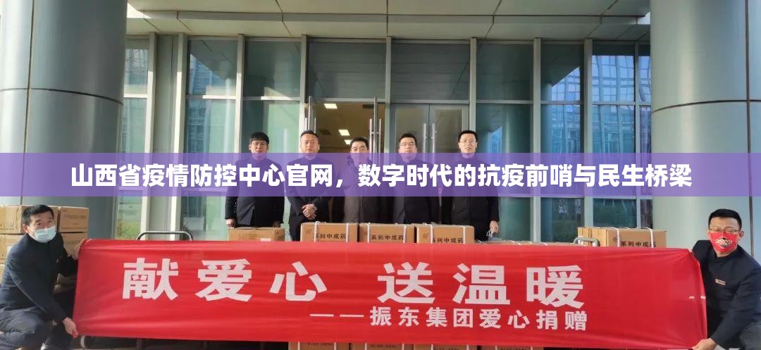 山西省疫情防控中心官网，数字时代的抗疫前哨与民生桥梁