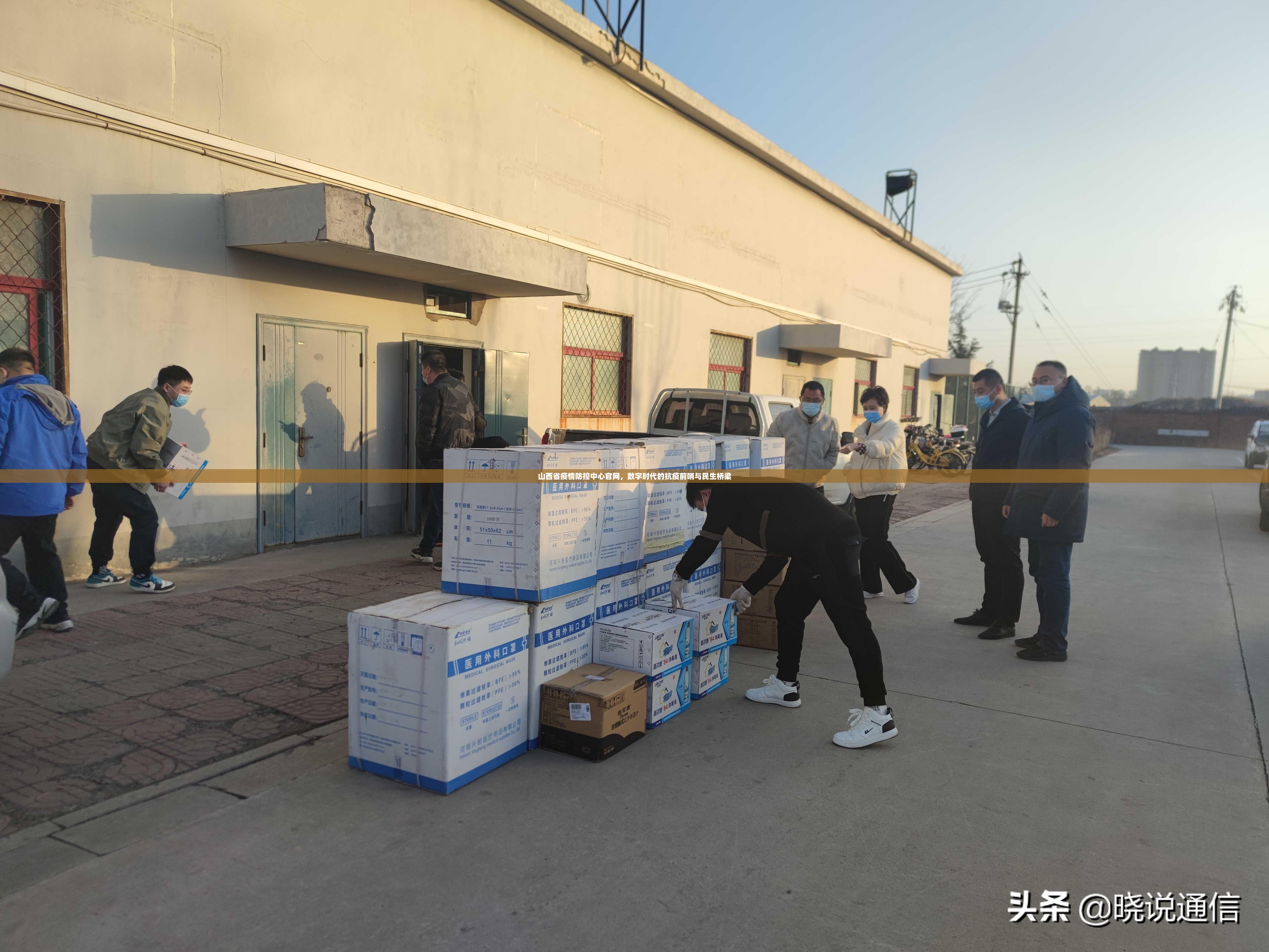 山西省疫情防控中心官网，数字时代的抗疫前哨与民生桥梁