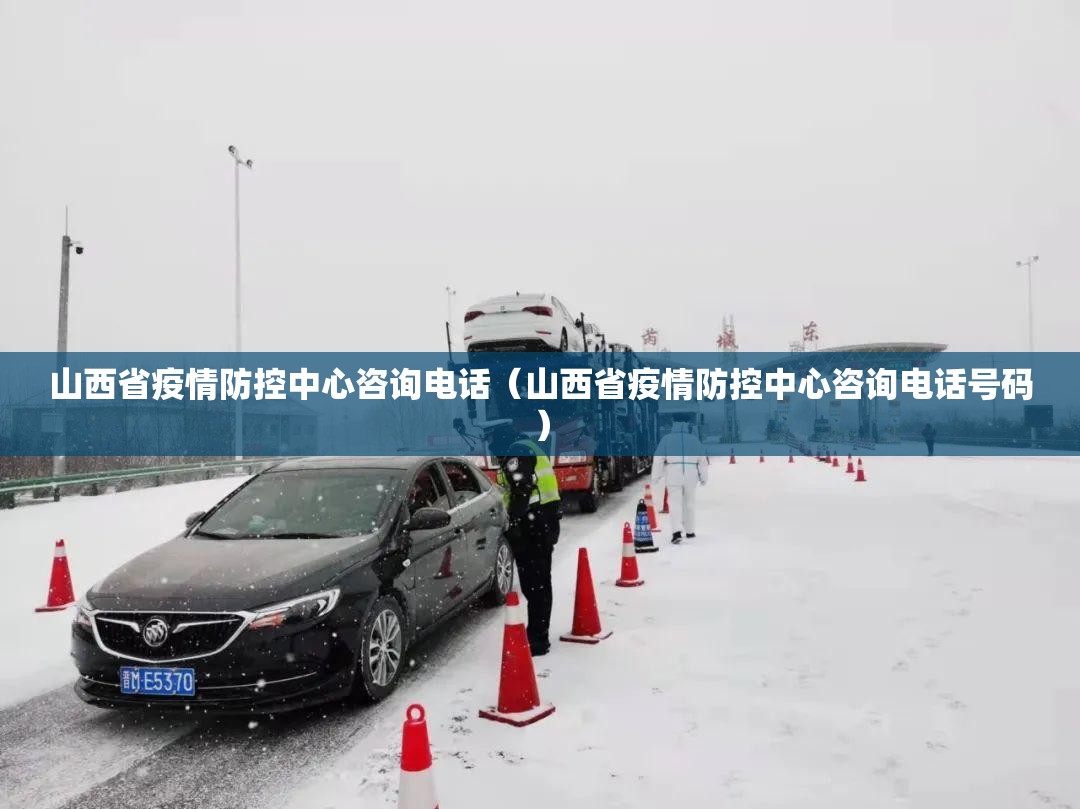 山西省疫情防控中心咨询电话（山西省疫情防控中心咨询电话号码）