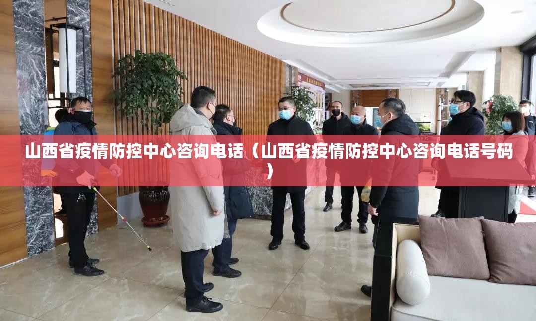 山西省疫情防控中心咨询电话（山西省疫情防控中心咨询电话号码）