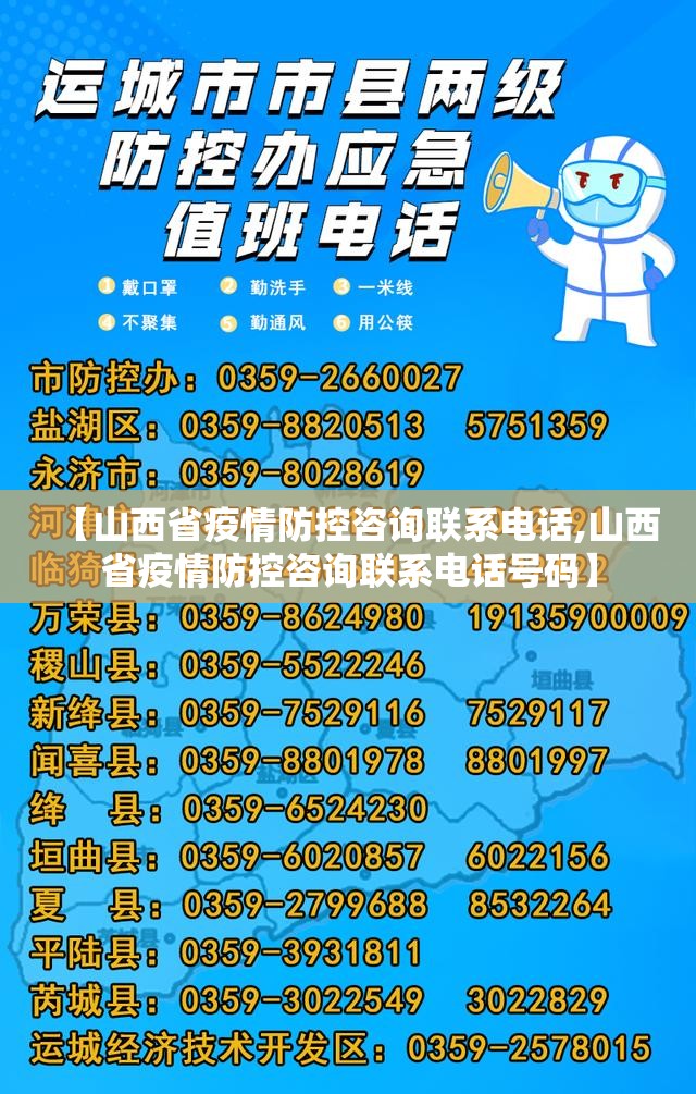 【山西省疫情防控咨询联系电话,山西省疫情防控咨询联系电话号码】