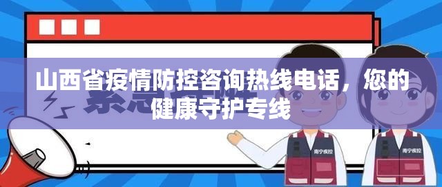 山西省疫情防控咨询热线电话，您的健康守护专线