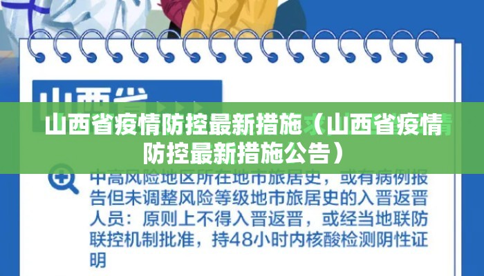 山西省疫情防控最新措施（山西省疫情防控最新措施公告）