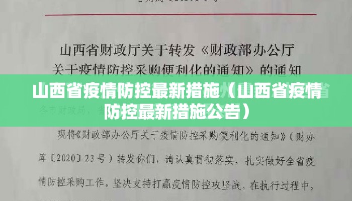 山西省疫情防控最新措施（山西省疫情防控最新措施公告）