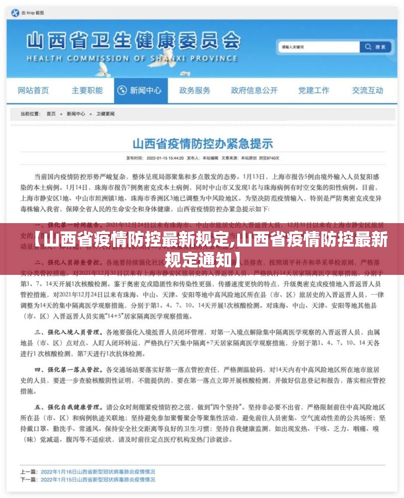 【山西省疫情防控最新规定,山西省疫情防控最新规定通知】