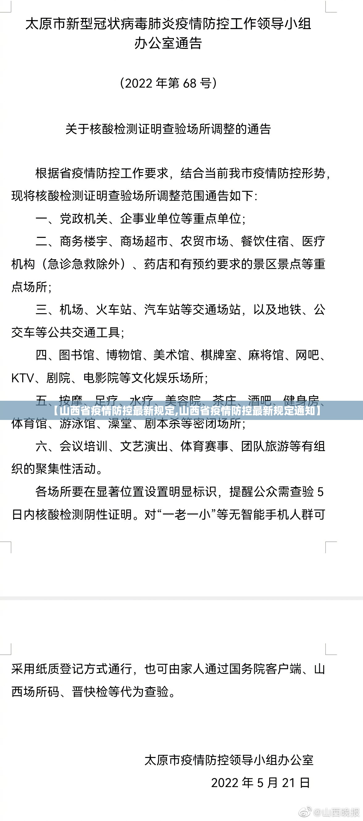 【山西省疫情防控最新规定,山西省疫情防控最新规定通知】