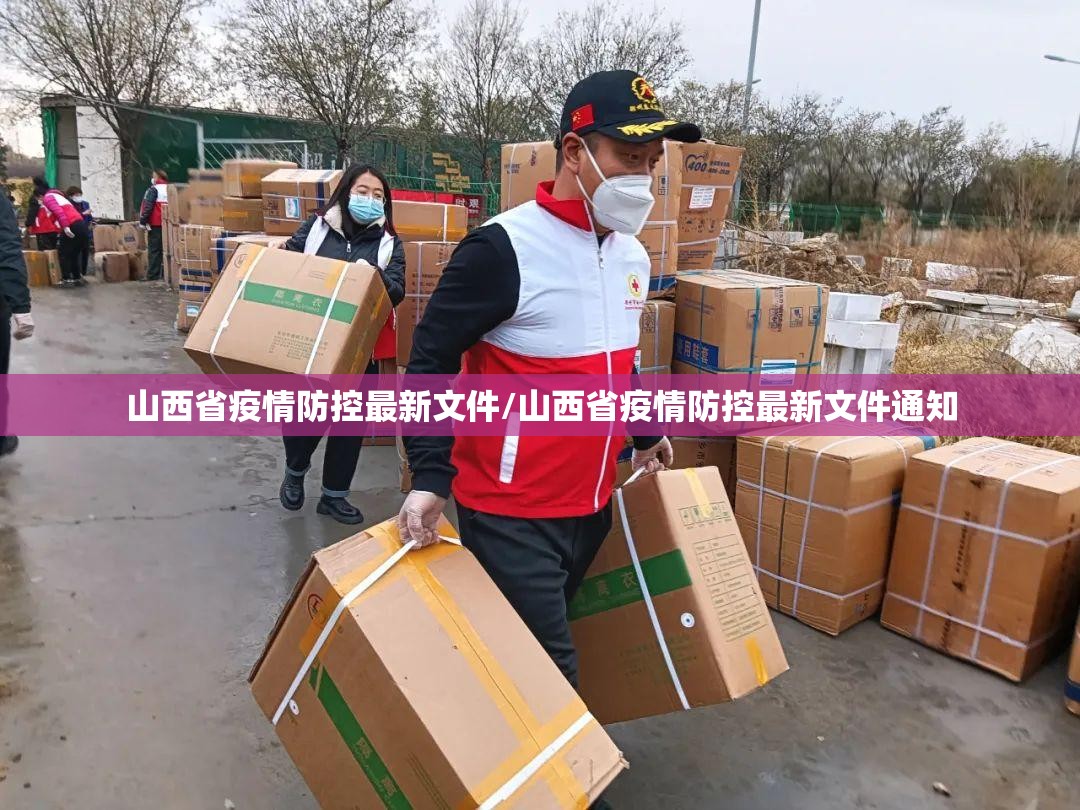 山西省疫情防控最新文件/山西省疫情防控最新文件通知