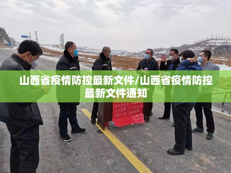 山西省疫情防控最新文件/山西省疫情防控最新文件通知