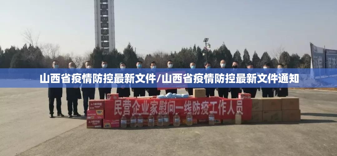 山西省疫情防控最新文件/山西省疫情防控最新文件通知
