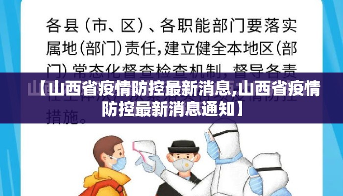 【山西省疫情防控最新消息,山西省疫情防控最新消息通知】