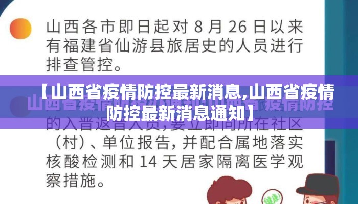 【山西省疫情防控最新消息,山西省疫情防控最新消息通知】