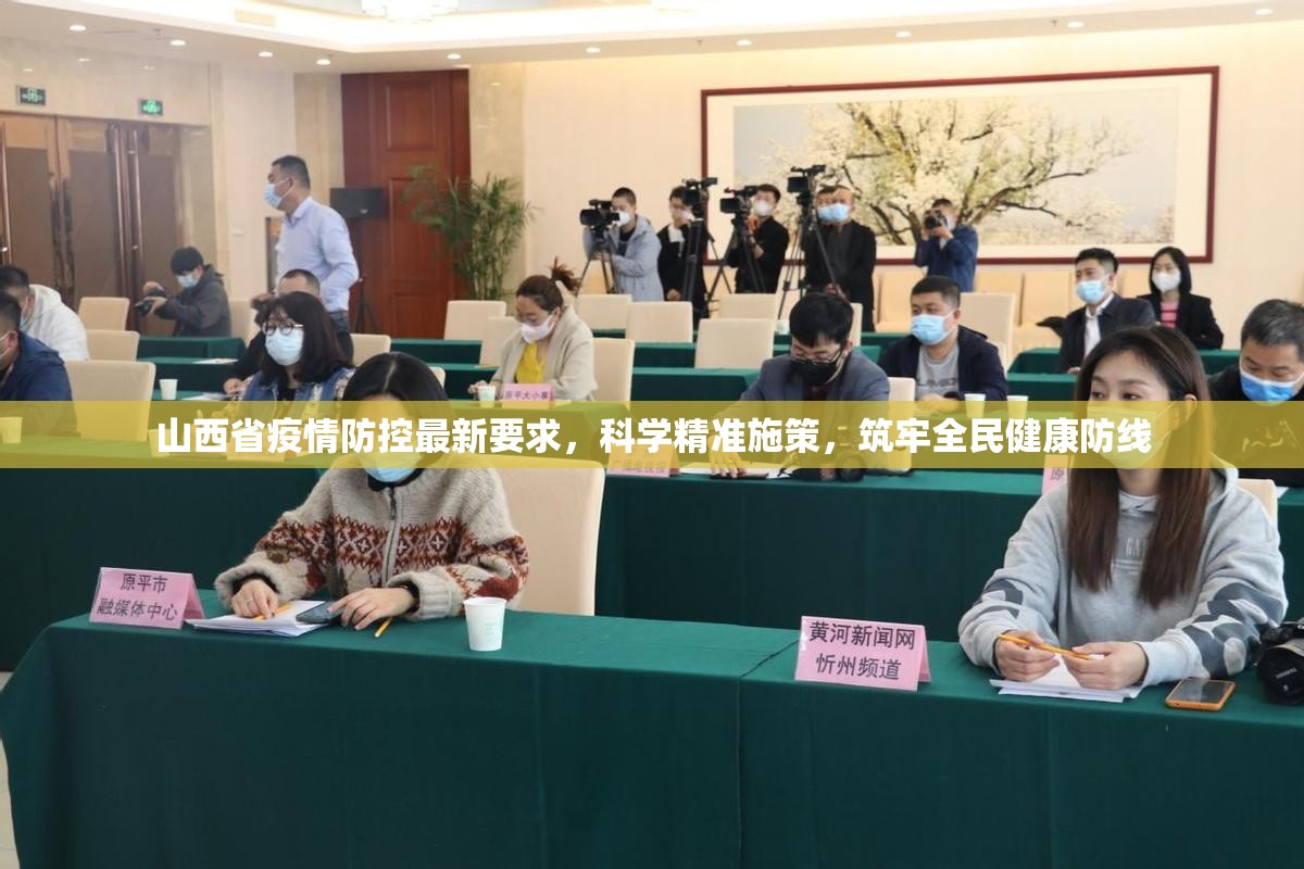 山西省疫情防控最新要求，科学精准施策，筑牢全民健康防线