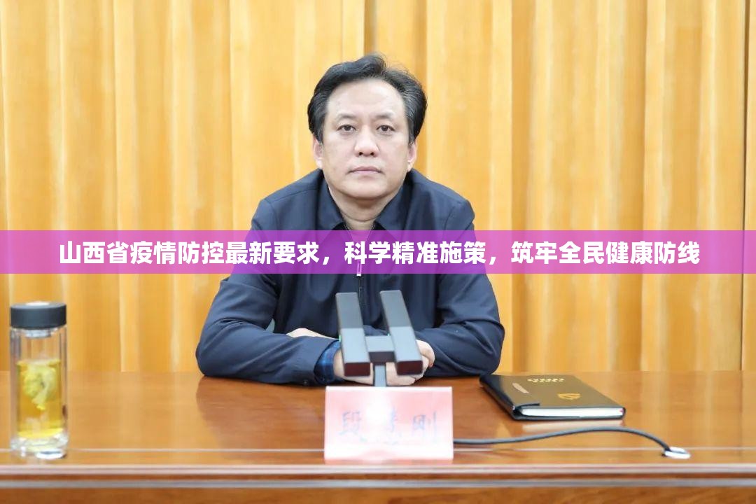 山西省疫情防控最新要求，科学精准施策，筑牢全民健康防线