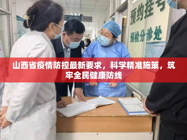 山西省疫情防控最新要求，科学精准施策，筑牢全民健康防线