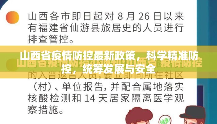山西省疫情防控最新政策，科学精准防控，统筹发展与安全