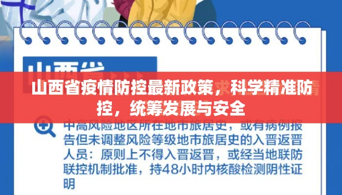 山西省疫情防控最新政策，科学精准防控，统筹发展与安全