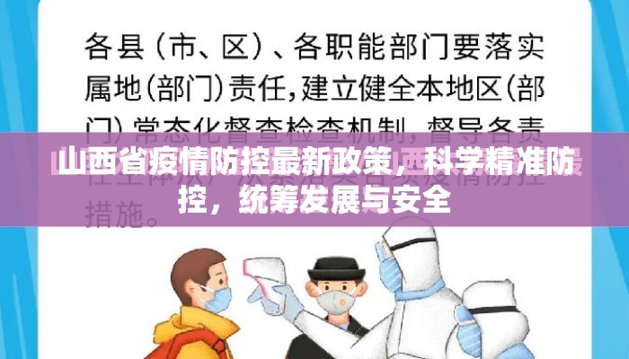 山西省疫情防控最新政策，科学精准防控，统筹发展与安全