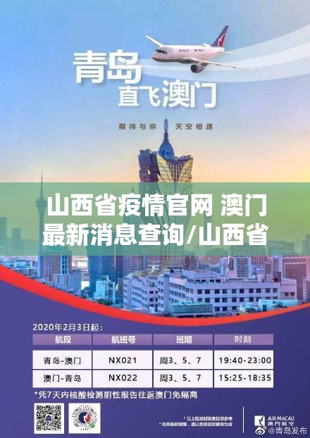 山西省疫情官网 澳门最新消息查询/山西省疫情官网 澳门最新消息