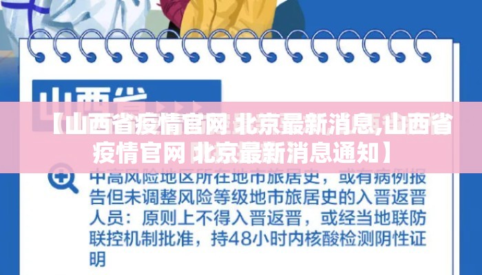 【山西省疫情官网 北京最新消息,山西省疫情官网 北京最新消息通知】