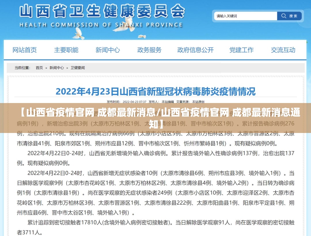 【山西省疫情官网 成都最新消息/山西省疫情官网 成都最新消息通知】