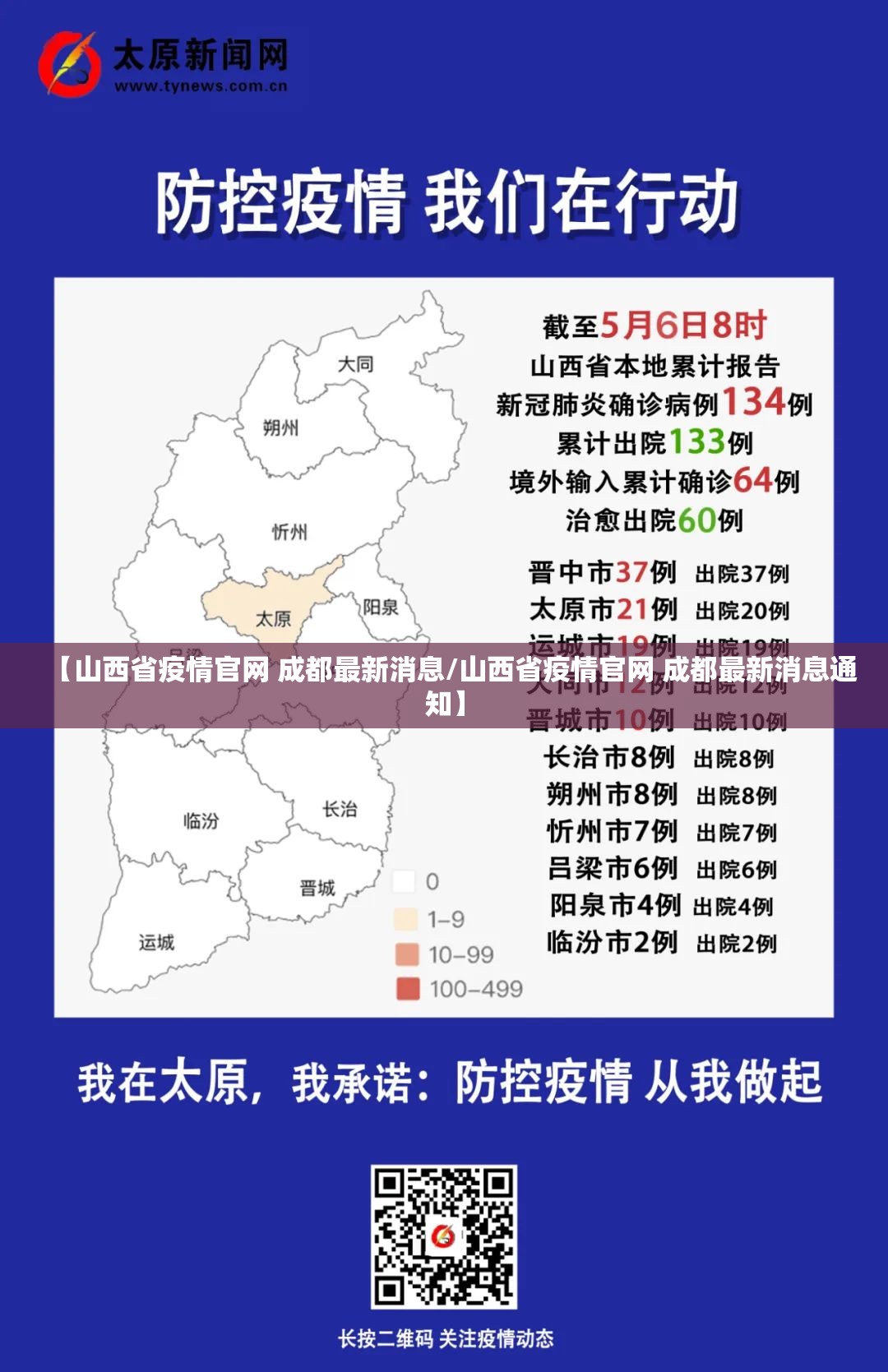 【山西省疫情官网 成都最新消息/山西省疫情官网 成都最新消息通知】