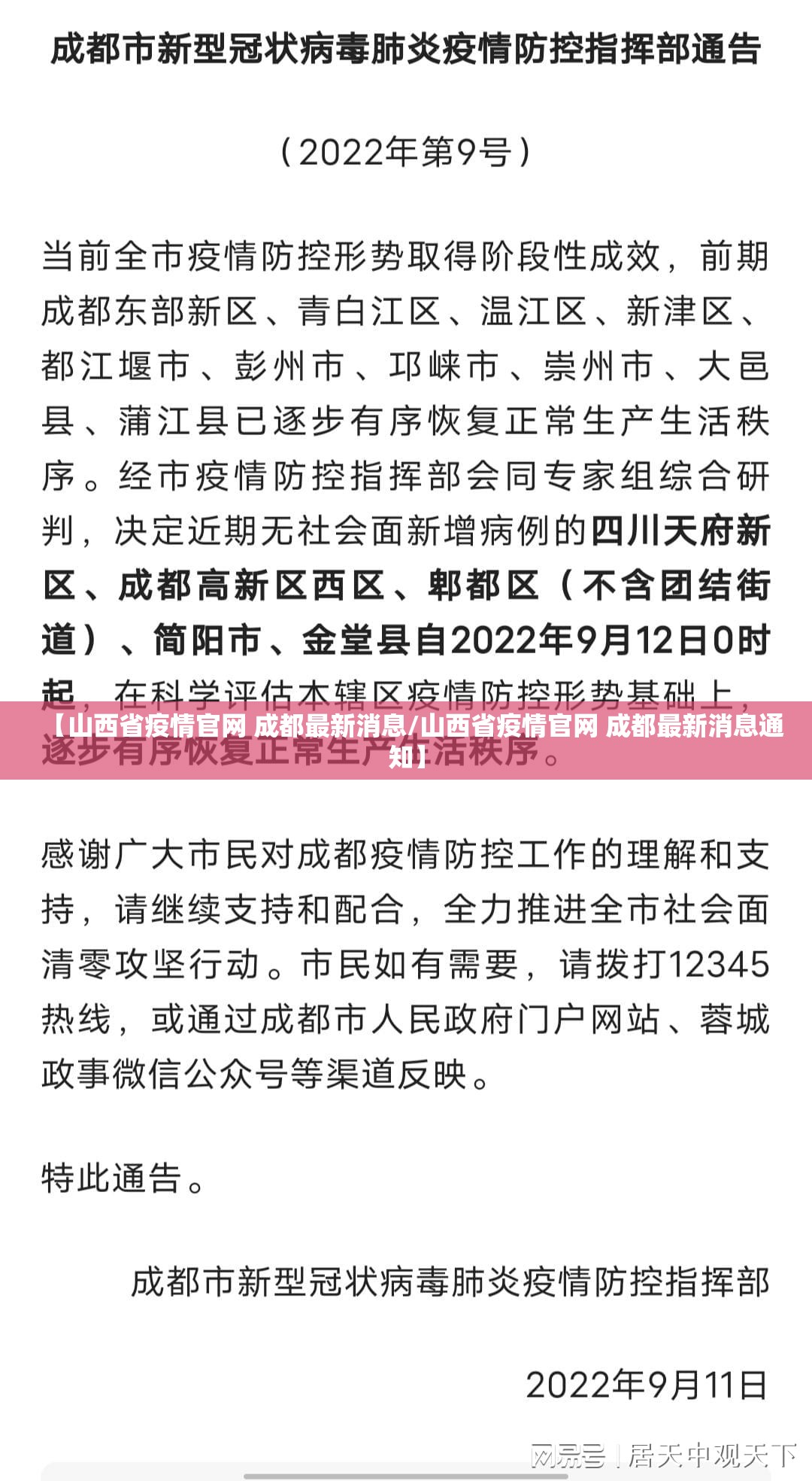 【山西省疫情官网 成都最新消息/山西省疫情官网 成都最新消息通知】