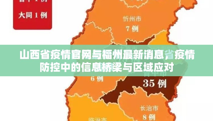 山西省疫情官网与福州最新消息，疫情防控中的信息桥梁与区域应对