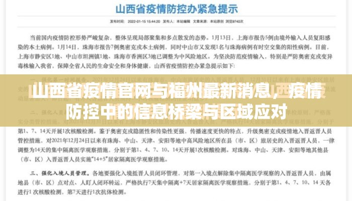 山西省疫情官网与福州最新消息，疫情防控中的信息桥梁与区域应对