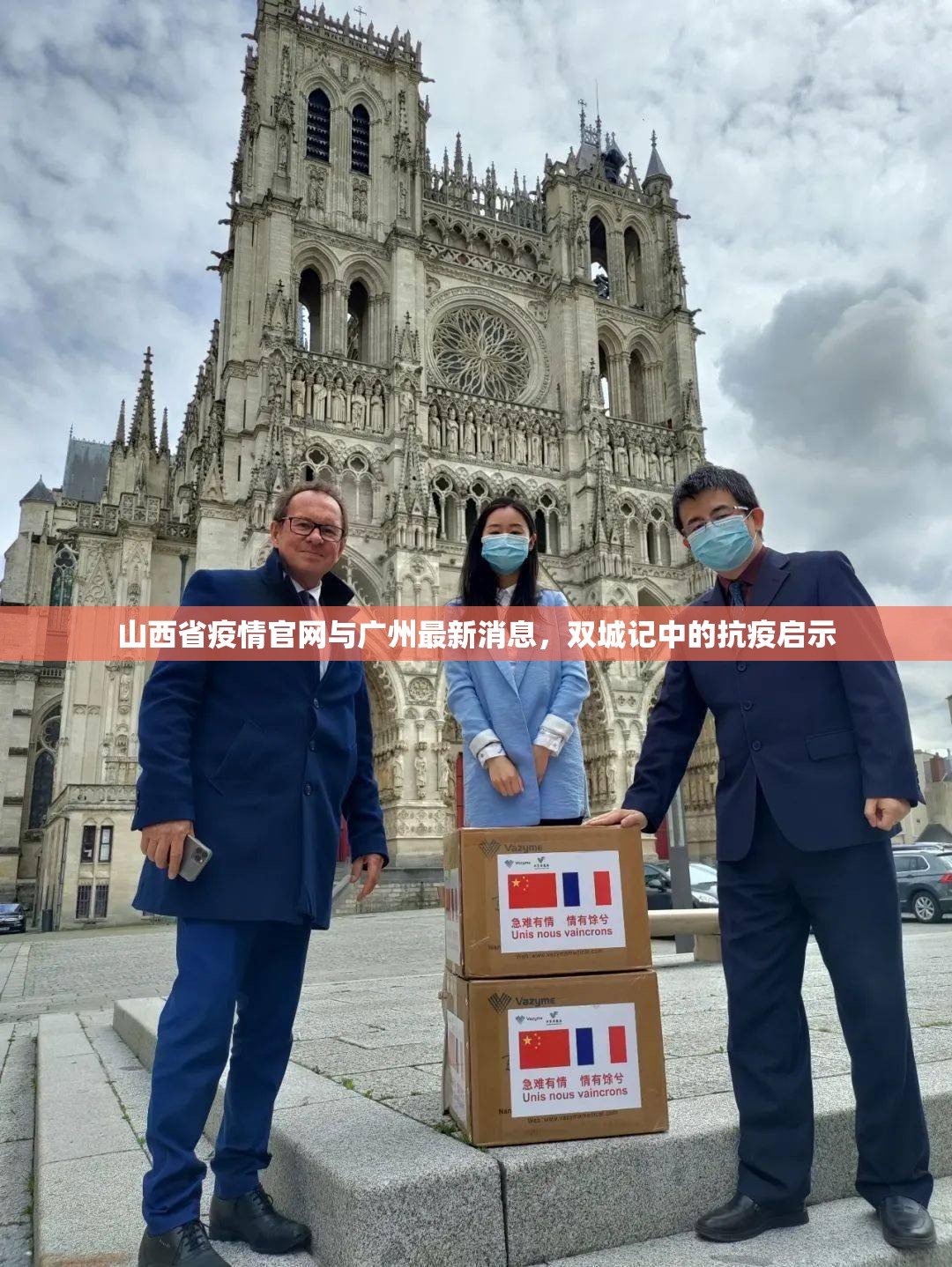 山西省疫情官网与广州最新消息，双城记中的抗疫启示