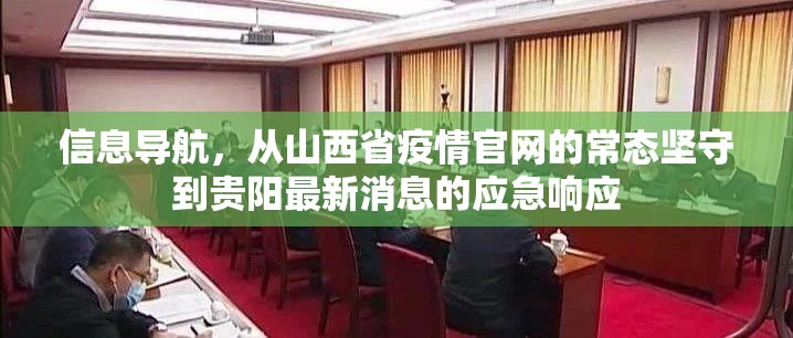信息导航，从山西省疫情官网的常态坚守到贵阳最新消息的应急响应